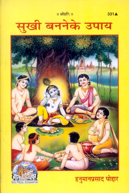 सुखी बनने के उपाय | गीता प्रेस, गोरखपुर | सुखी बनने के उपाय | हिंदी |आकार: मध्यम (पुस्तकाकार) |कोड: 331