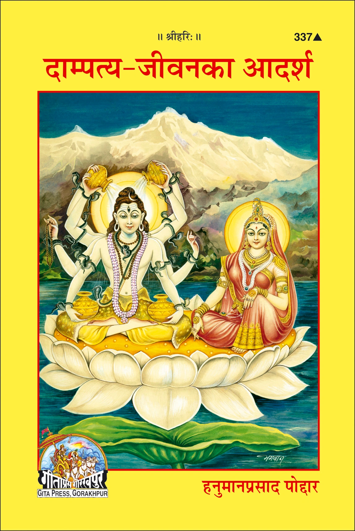 दाम्पत्य जीवन का आदर्श | गीता प्रेस, गोरखपुर | दाम्पत्य जीवन का आदर्श | हिंदी |आकार: मध्यम (पुस्तकाकार) |कोड: 337