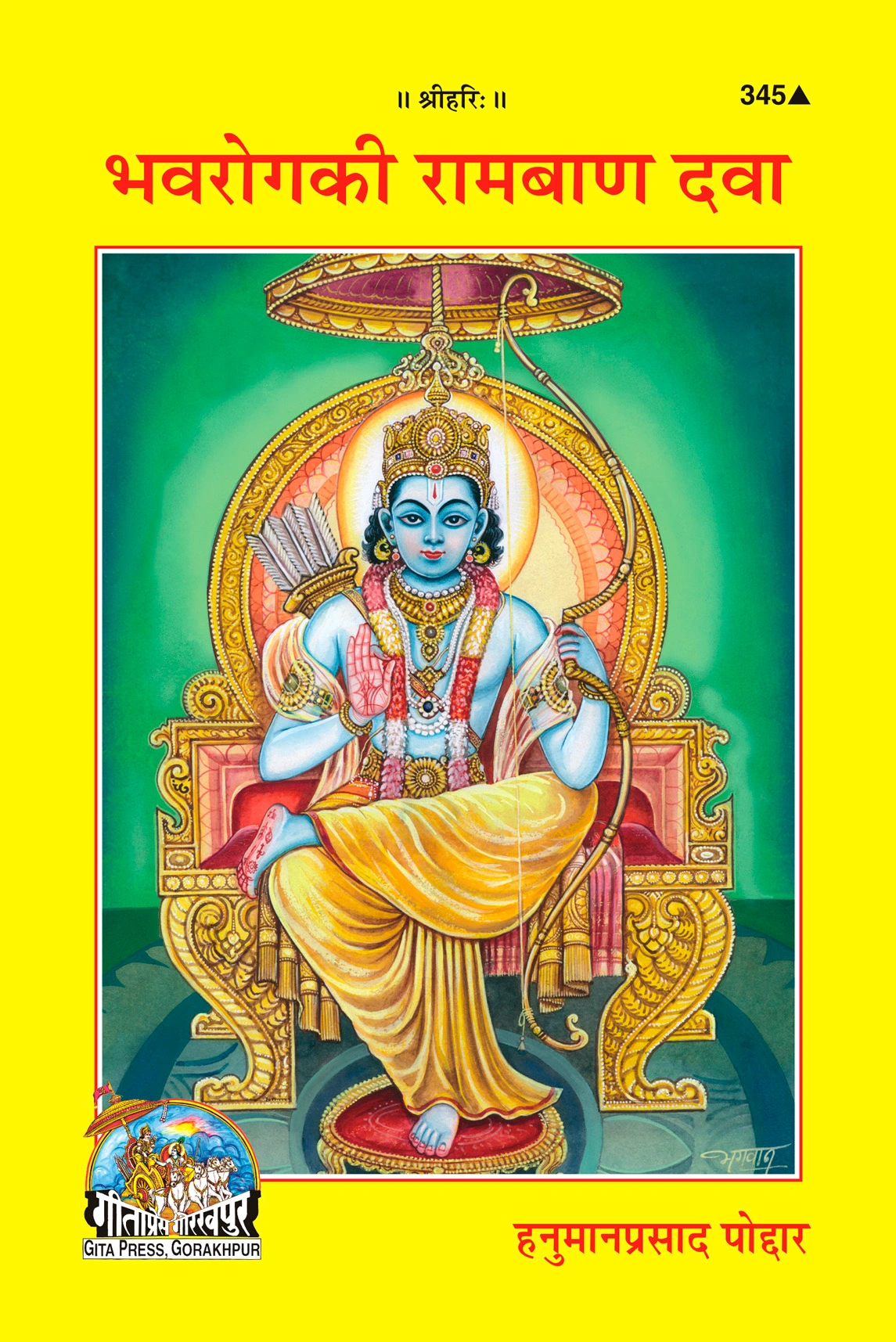 भवरोग की रामबाण दवा | गीता प्रेस, गोरखपुर | भवरोग की रामबाण दवा | हिंदी |आकार: मध्यम (पुस्तकाकार) |कोड: 345