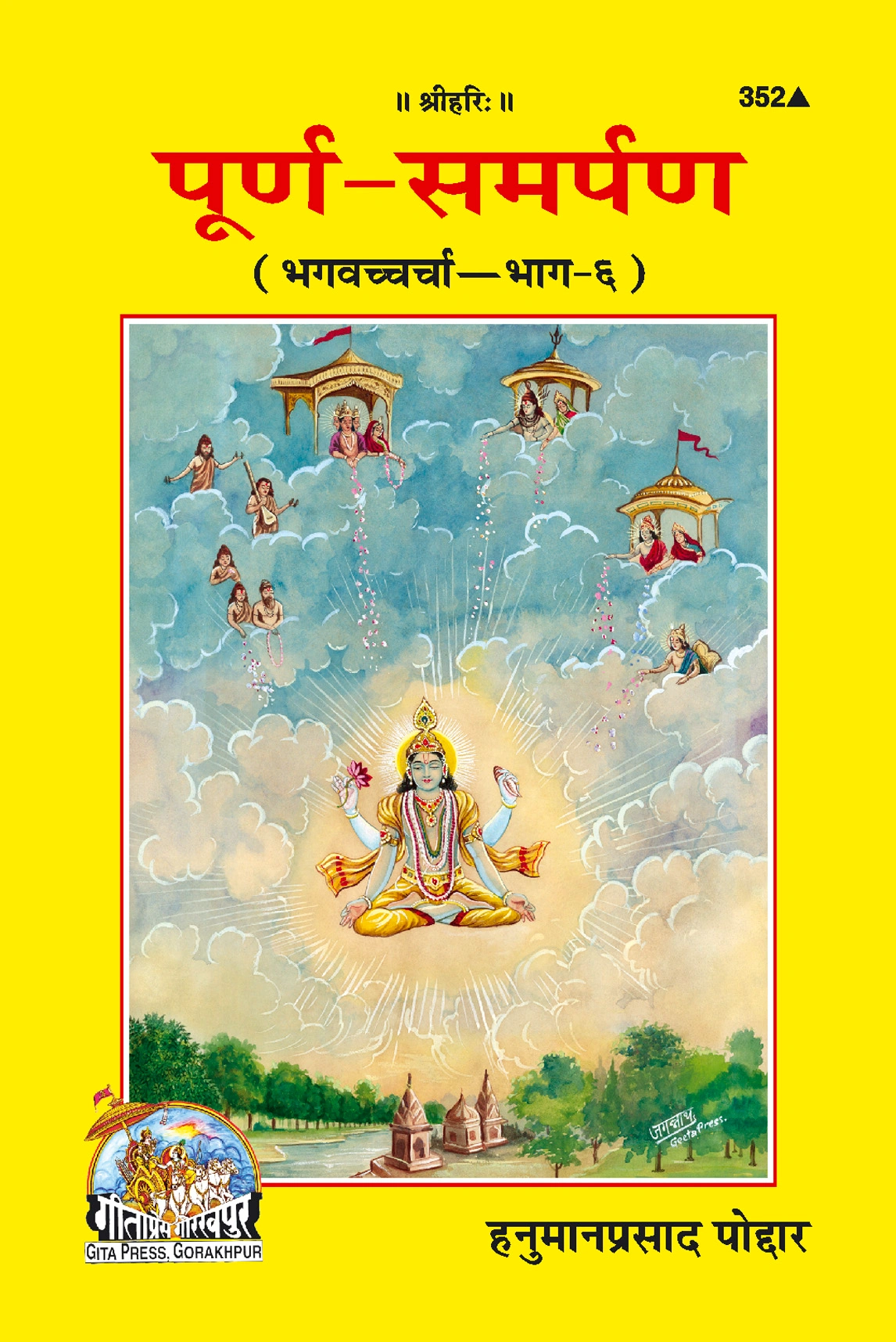 पूर्ण समर्पण | गीता प्रेस, गोरखपुर | पूर्ण समर्पण | हिंदी |आकार: मध्यम (पुस्तकाकार) |कोड: 352
