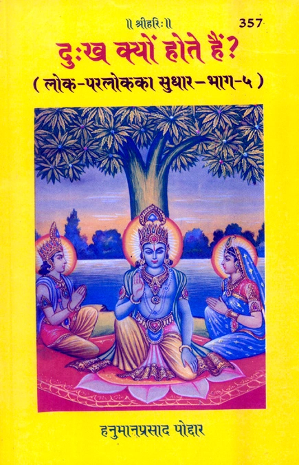 दुःख क्यों होते हैं? | गीता प्रेस, गोरखपुर | दुःख क्यों होते हैं? | हिंदी |आकार: मध्यम (पुस्तकाकार) |कोड: 357