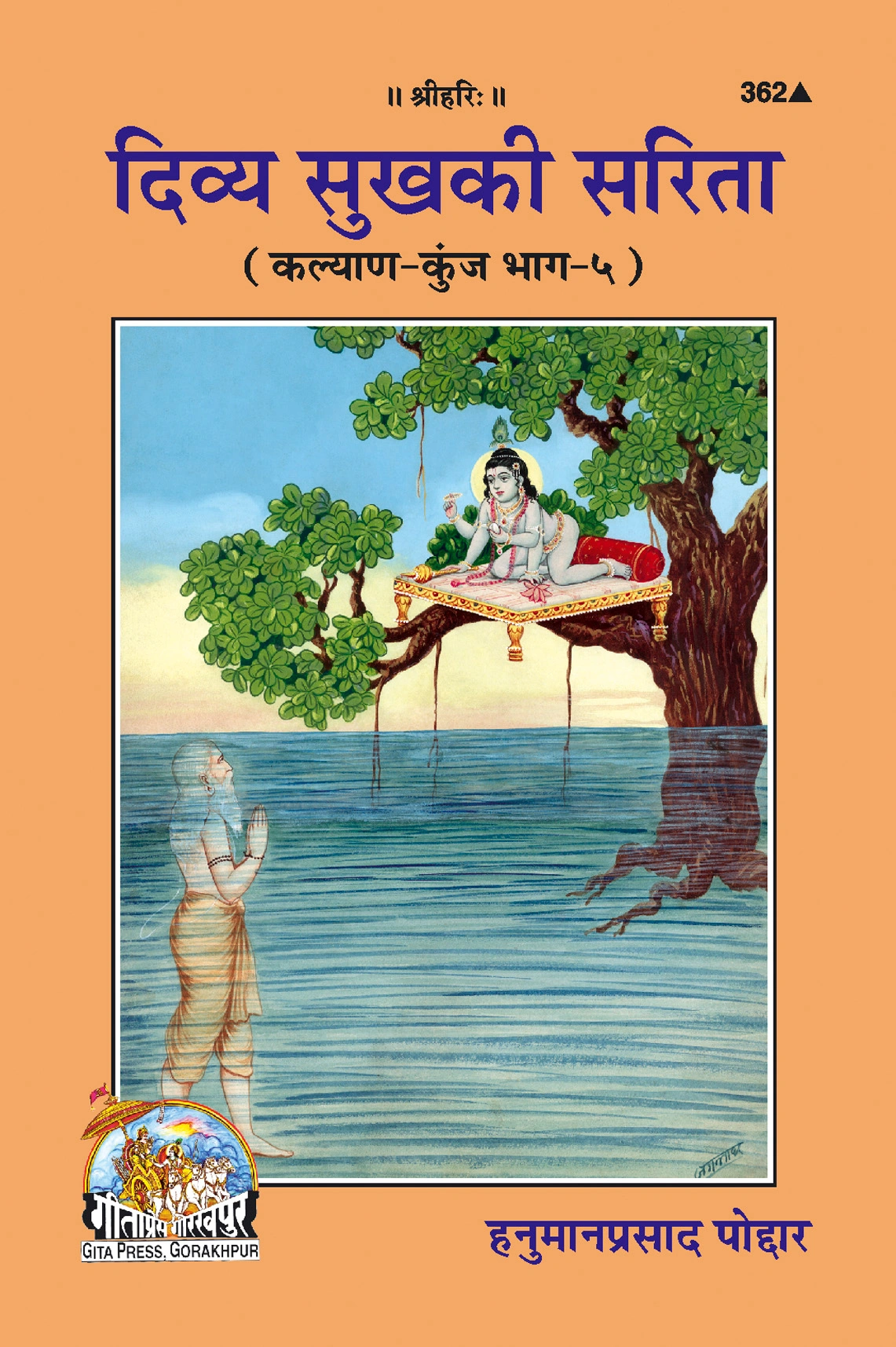 दिव्य सुख की सरिता | गीता प्रेस, गोरखपुर | दिव्य सुख की सरिता | हिंदी |आकार: मध्यम (पुस्तकाकार) |कोड: 362