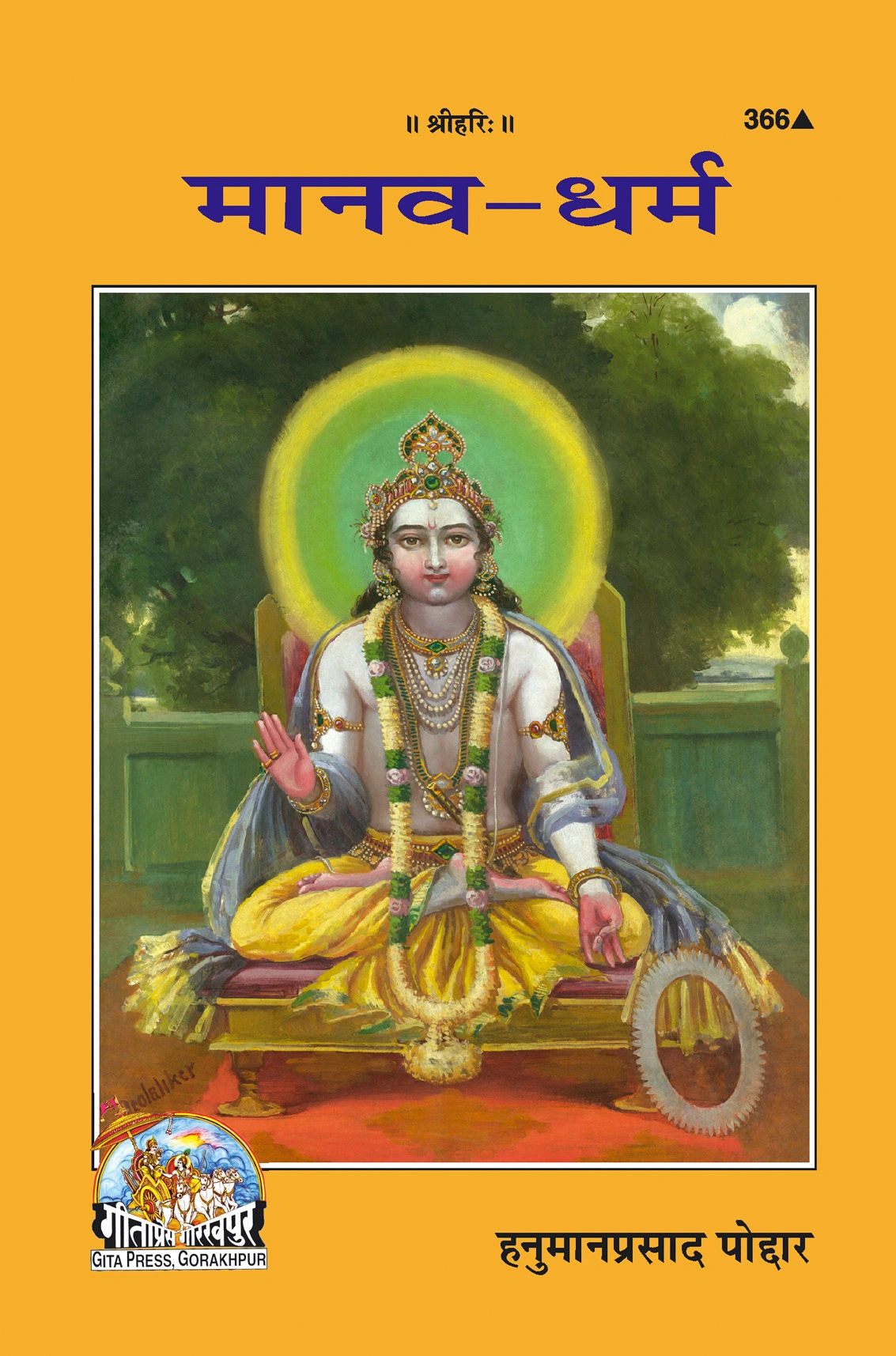 कोड 366 | गीता प्रेस गोरखपुर | कोड 366 | गीता प्रेस, गोरखपुर | मानव धर्म | हिंदी |आकार: बड़ा (ग्रन्थाकार) |कोड: 366