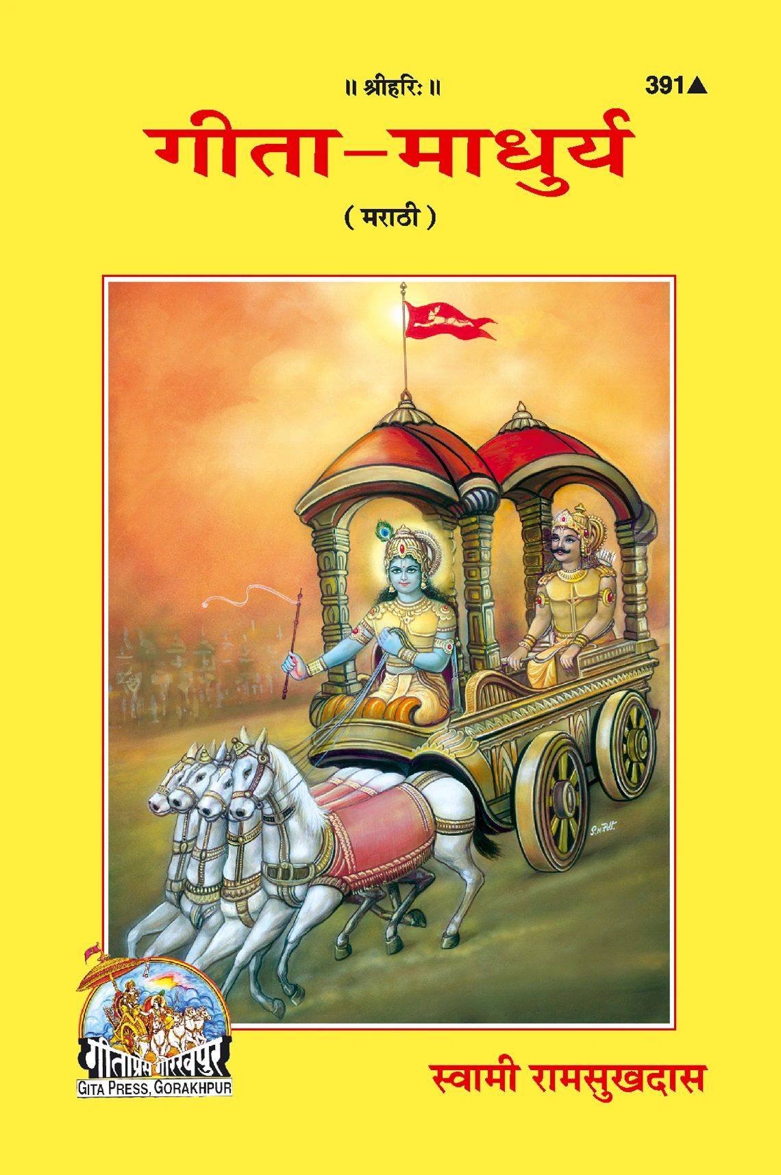 श्रीमद्भगवद्गीता-माधुर्य | भाषा: मराठी | कोड: 391
