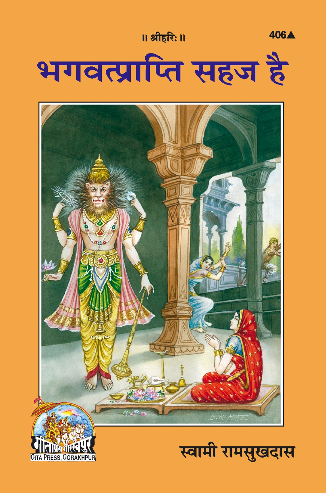 भगवत्प्राप्ति सहज है | गीता प्रेस, गोरखपुर | भगवत्प्राप्ति सहज है | हिंदी |आकार: मध्यम (पुस्तकाकार) |कोड: 406