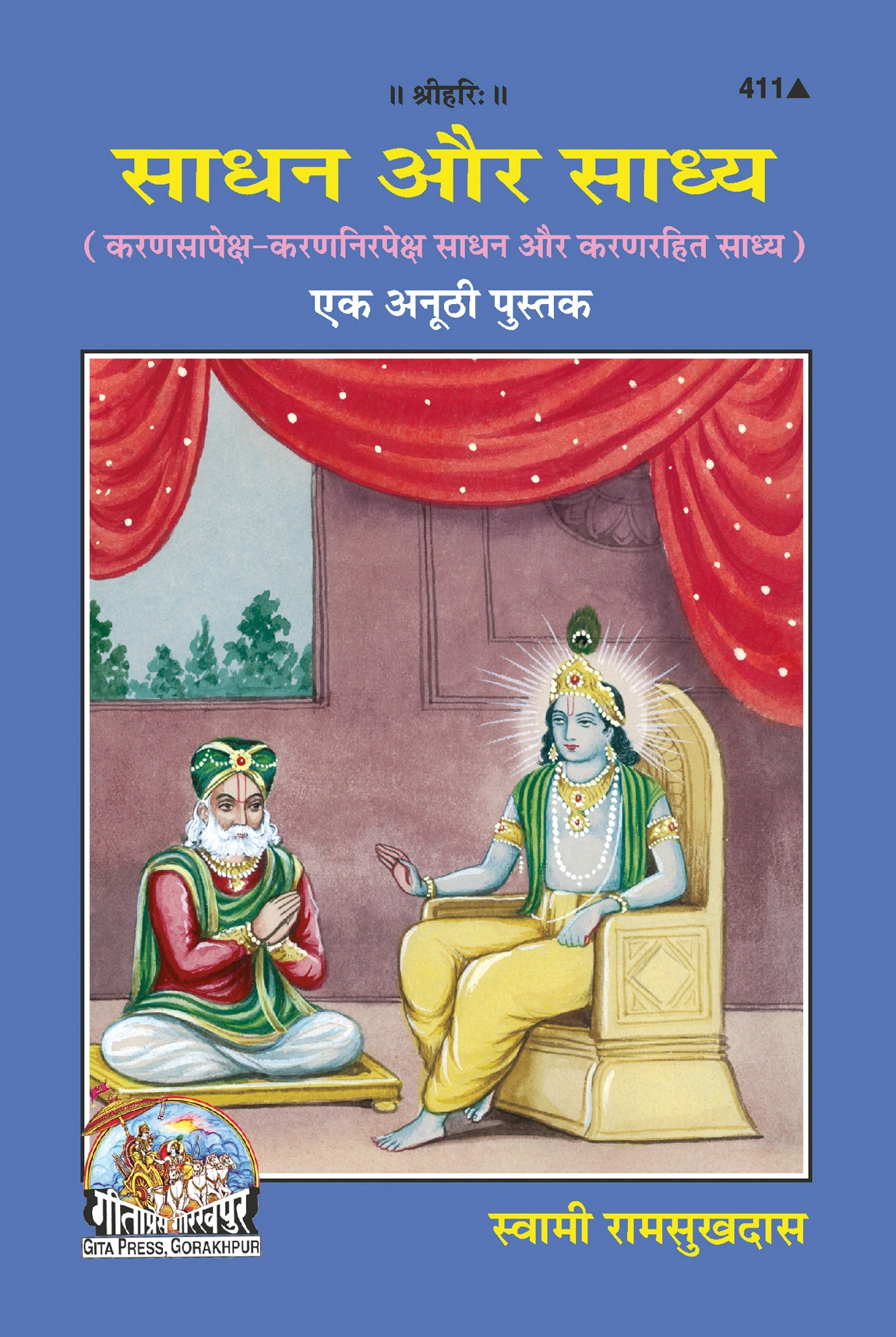 साधना और साध्य | गीता प्रेस, गोरखपुर | साधना और साध्य | हिंदी |आकार: मध्यम (पुस्तकाकार) |कोड: 411