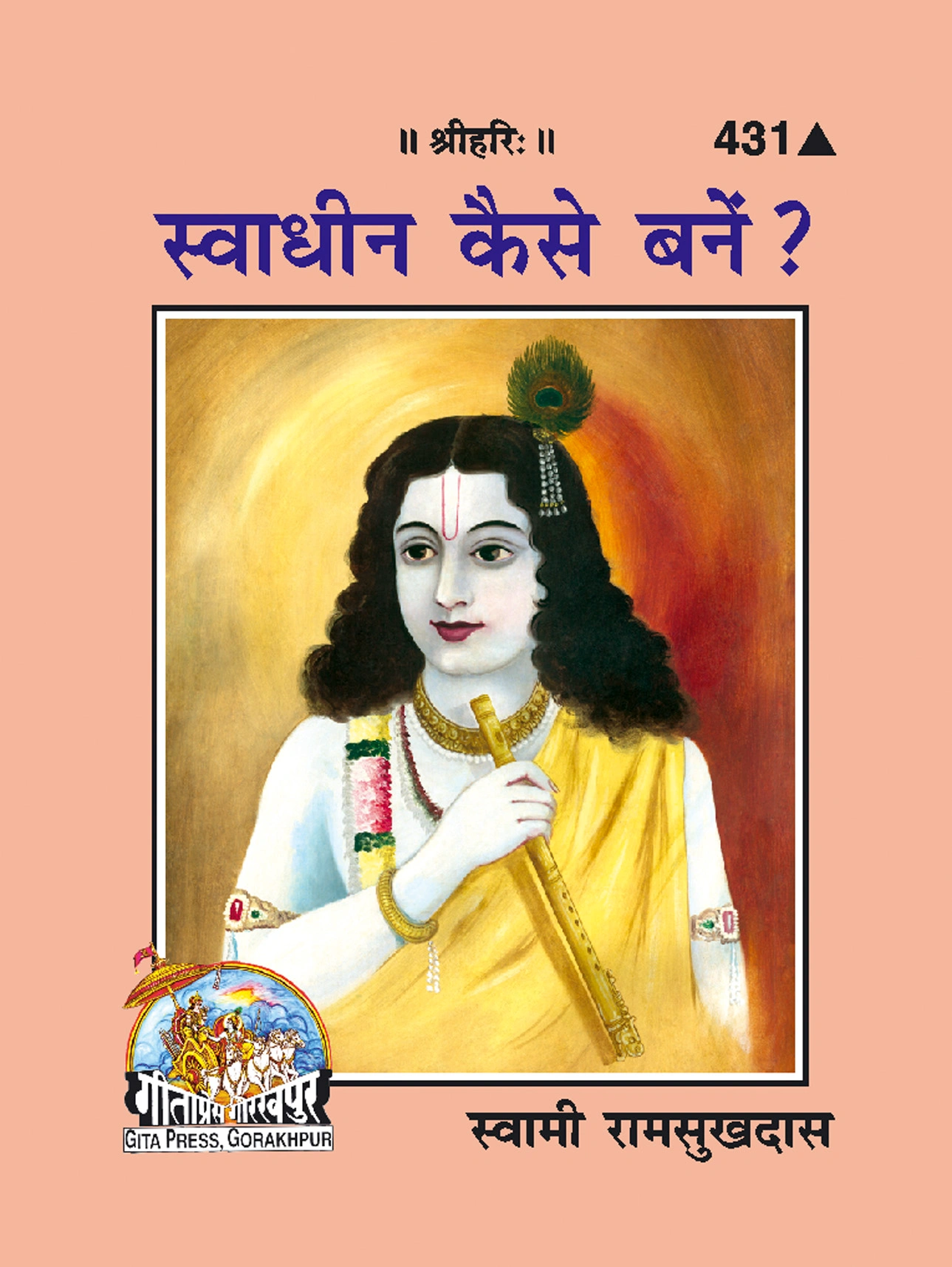 स्वाधीन कैसे बनें | गीता प्रेस, गोरखपुर | स्वाधीन कैसे बनें | हिंदी |आकार: छोटा (पॉकेट साइज़) |कोड: 431