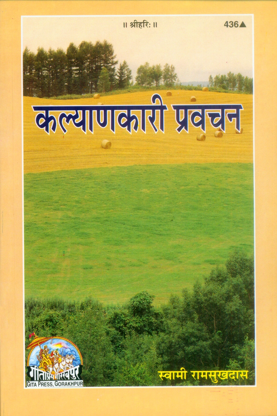 कल्याणकारी प्रवचन | गीता प्रेस, गोरखपुर | कल्याणकारी प्रवचन | हिंदी |आकार: मध्यम (पुस्तकाकार) |कोड: 436