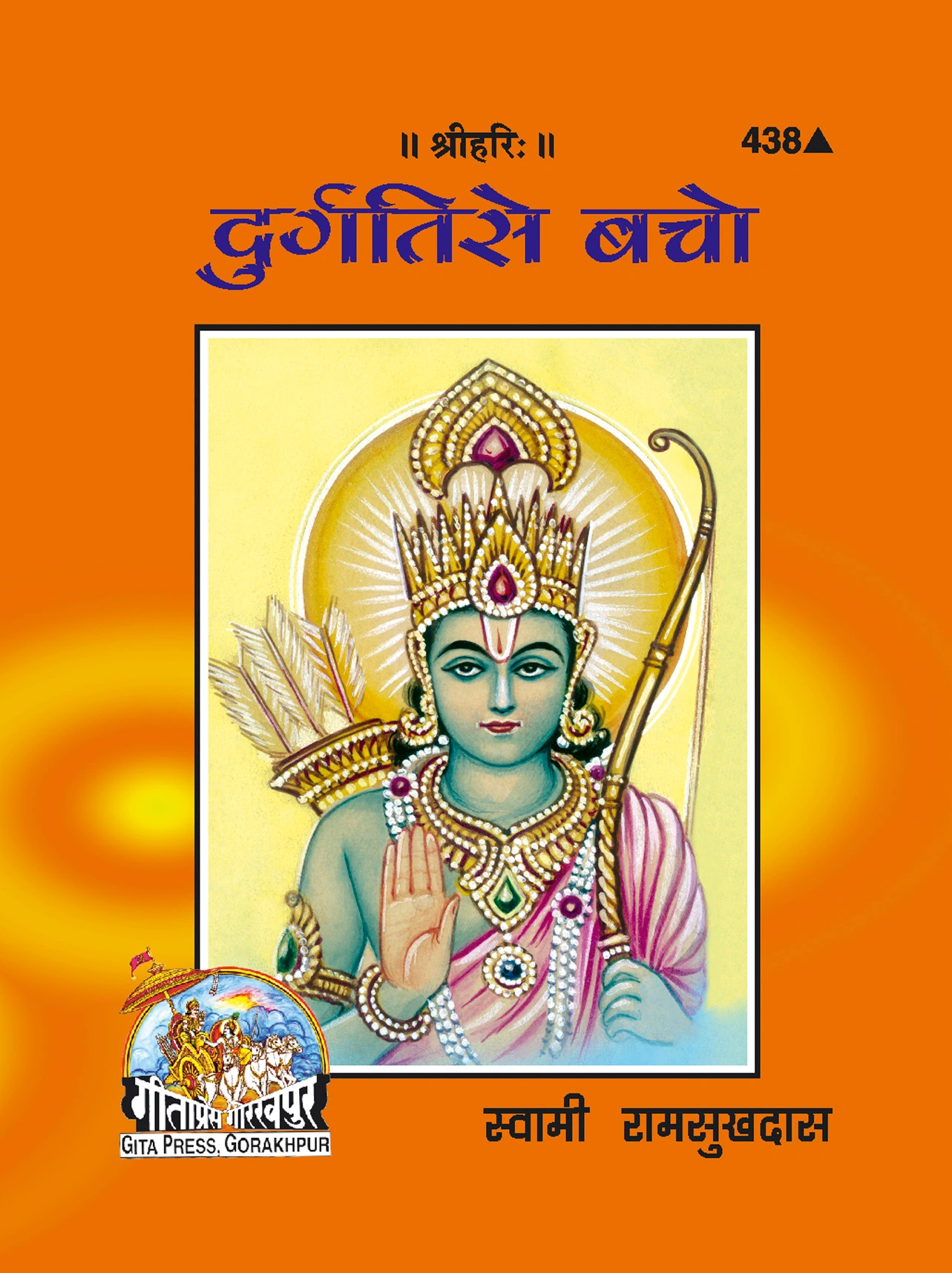 दुर्गति से बचो | गीता प्रेस, गोरखपुर | दुर्गति से बचो | हिंदी |आकार: छोटा (पॉकेट साइज़) |कोड: 438