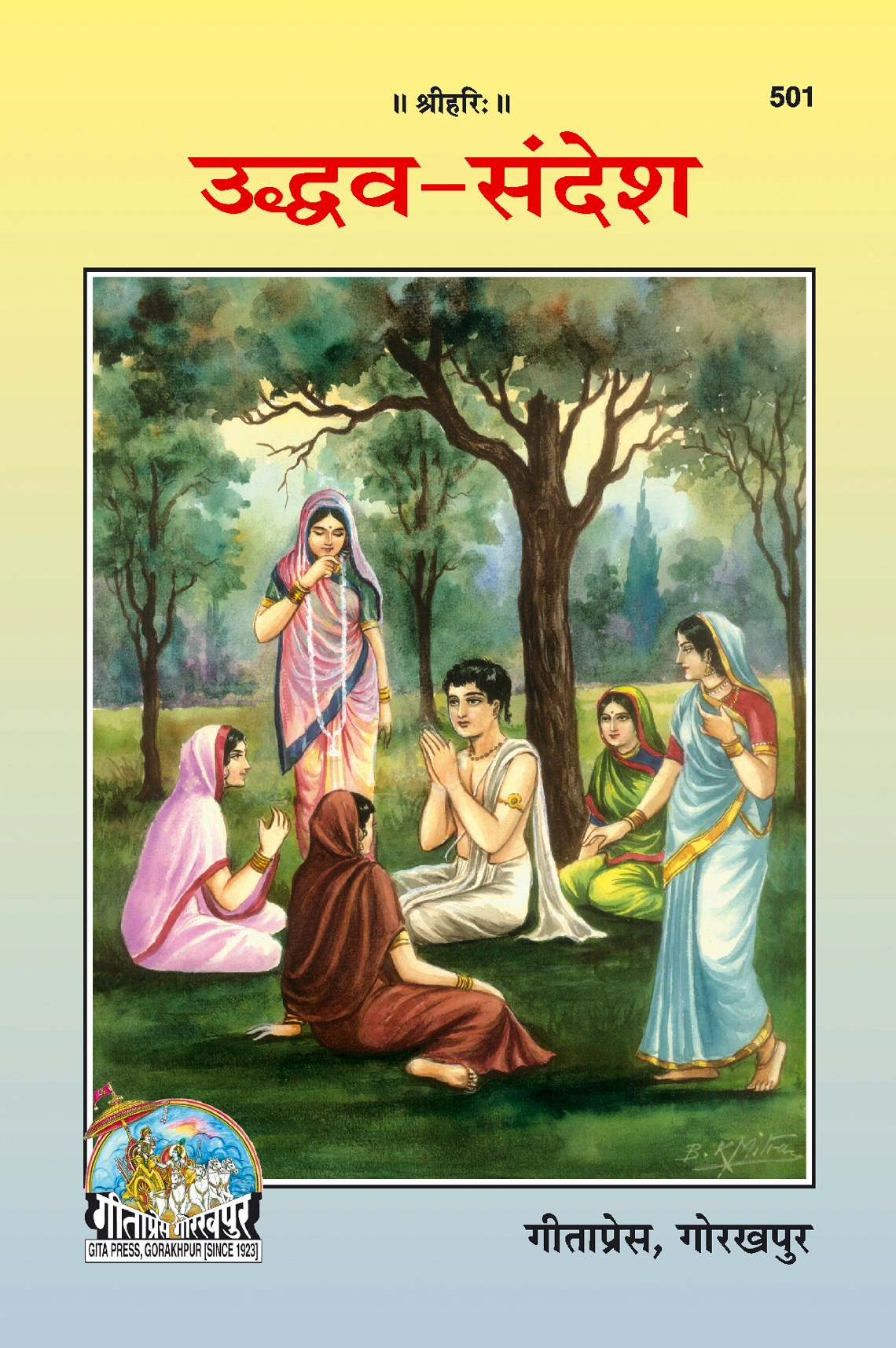 उद्धव संदेश | गीता प्रेस, गोरखपुर | उद्धव संदेश | हिंदी |आकार: मध्यम (पुस्तकाकार) |कोड: 501