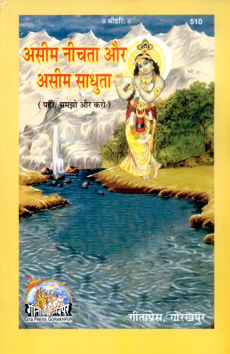 असीम नीचता और असीम साधुता | गीता प्रेस, गोरखपुर | असीम नीचता और असीम साधुता | हिंदी |आकार: मध्यम (पुस्तकाकार) |कोड: 510