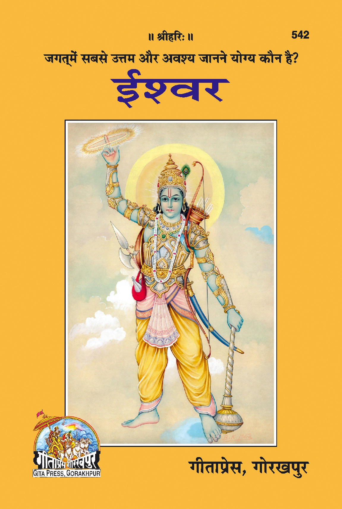 ईश्वर — जगत में सबसे उत्तम | गीता प्रेस, गोरखपुर | ईश्वर — जगत में सबसे उत्तम | हिंदी |आकार: मध्यम (पुस्तकाकार) |कोड: 542