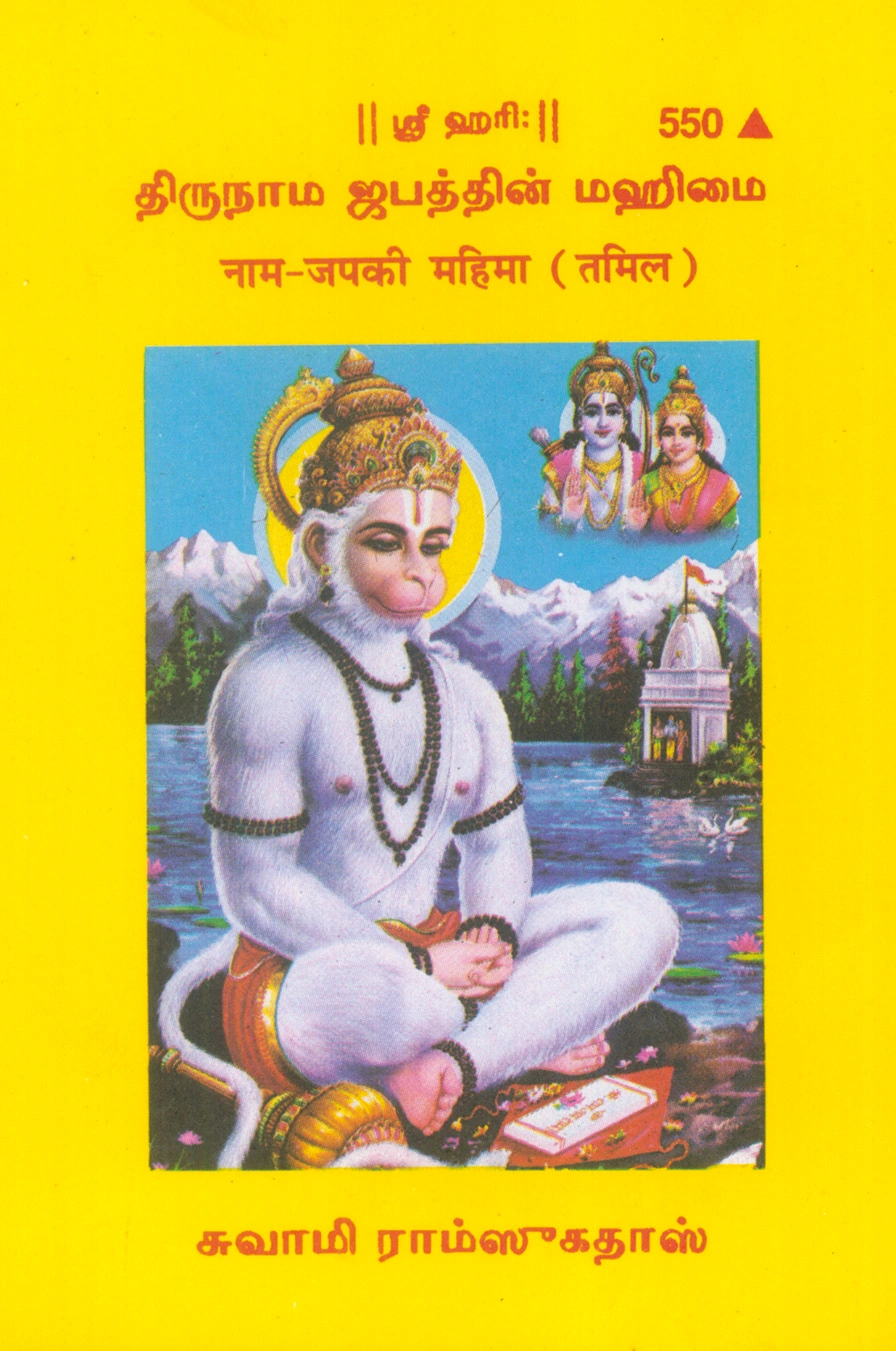 नामजप की महिमा | गीता प्रेस, गोरखपुर | நாம் ஜப் கி மஹிமா – இறைநாம ஜபத்தின் மகிமை | तमिल |आकार: छोटा (पॉकेट साइज़) |कोड: 550