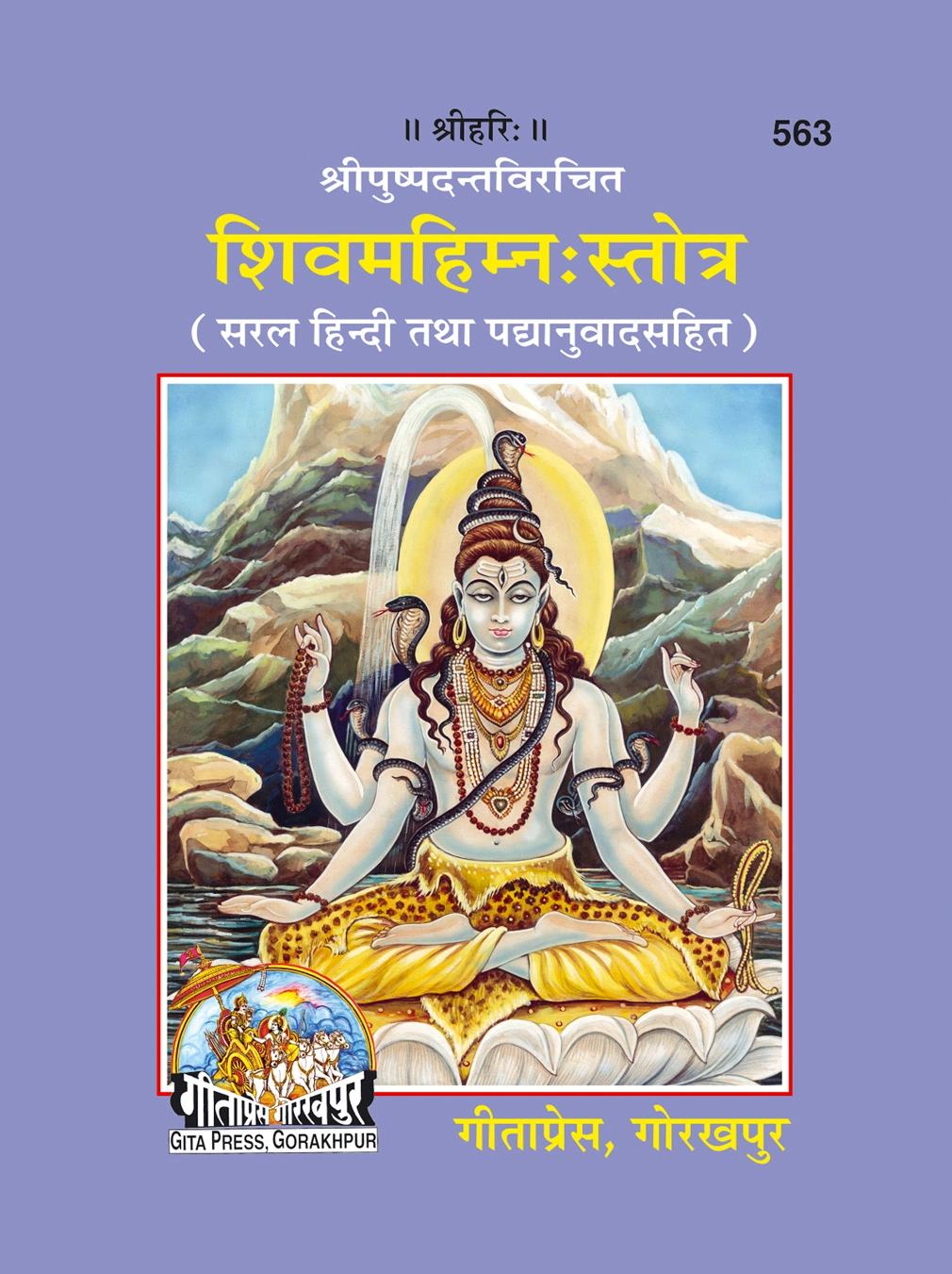 शिव महिम्न स्तोत्र | गीता प्रेस, गोरखपुर | शिव महिम्न स्तोत्र | हिंदी |आकार: छोटा (पॉकेट साइज़) |कोड: 563