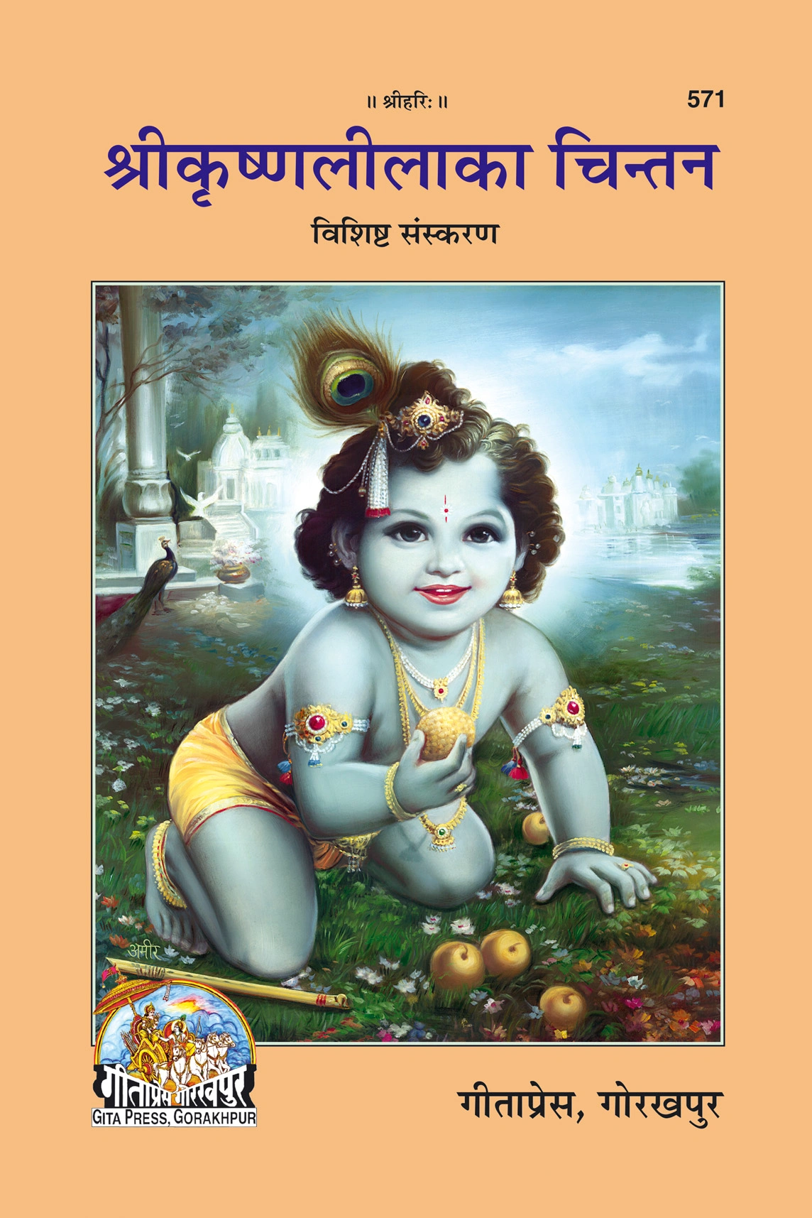 हिंदी | गीता प्रेस गोरखपुर | हिंदी | गीता प्रेस, गोरखपुर | श्रीकृष्णलीलाका चिन्तन – विशिष्ट संस्करण | हिंदी |आकार: बड़ा (ग्रन्थाकार) |कोड: 571