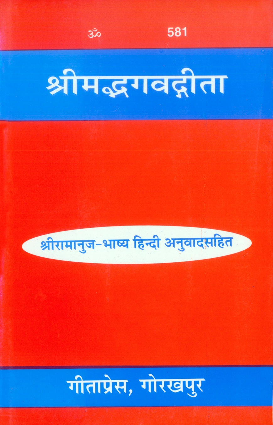 श्रीमद्भगवदगीता - श्री रामानुज भाष्य (हिन्दी अनुवाद) सहित | भाषा: हिंदी | कोड: 581
