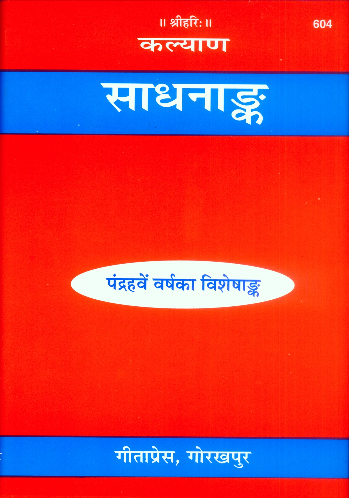 कल्याण-साधना अंक (विशेष 15वाँ वर्ष संस्करण) | भाषा: हिंदी | कोड: 604