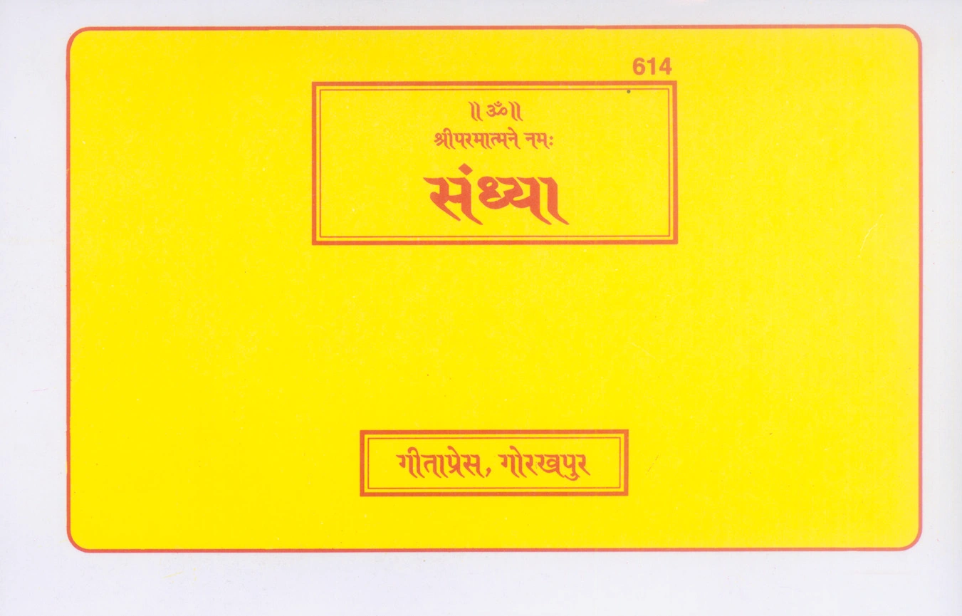 संध्या | गीता प्रेस, गोरखपुर | संध्या | हिंदी |आकार: मध्यम (पुस्तकाकार) |कोड: 614