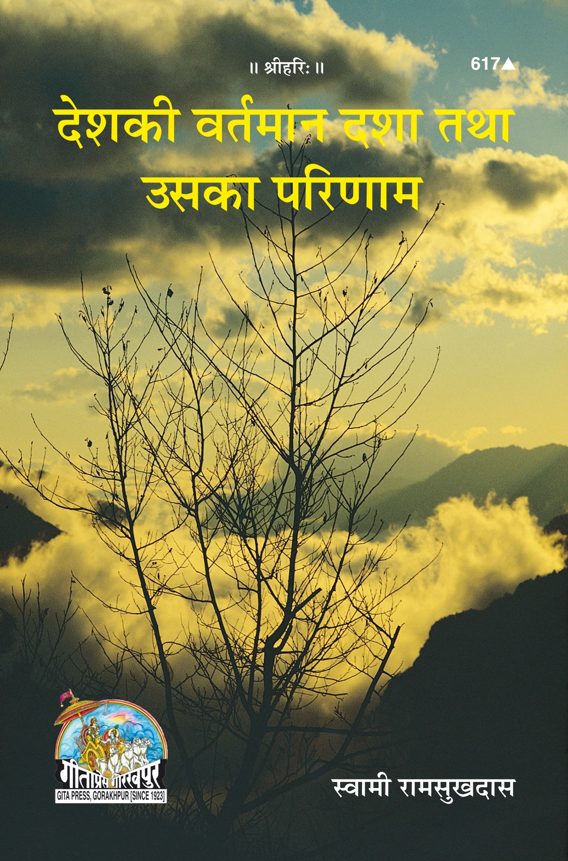 देश की वर्तमान दशा और उसका परिणाम | गीता प्रेस, गोरखपुर | देश की वर्तमान दशा और उसका परिणाम | हिंदी |आकार: मध्यम (पुस्तकाकार) |कोड: 617