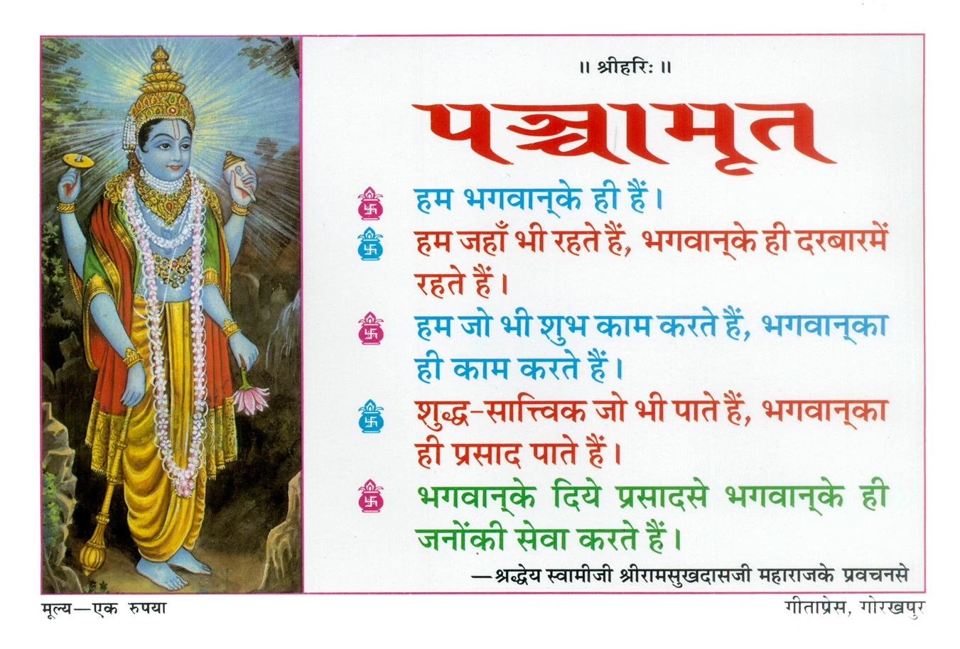 पञ्चामृत – गीताप्रेस, गोरखपुर | गीता प्रेस, गोरखपुर | पञ्चामृत – गीताप्रेस, गोरखपुर | हिंदी |आकार: |कोड: 1012