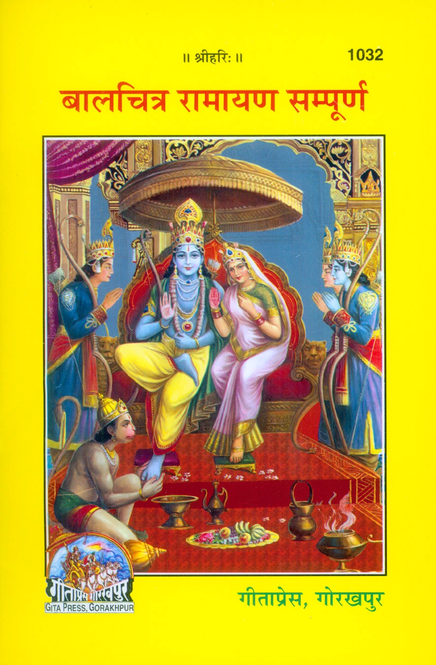 बालचित्र रामायण | गीता प्रेस, गोरखपुर | बालचित्र रामायण | हिंदी |आकार: मध्यम (पुस्तकाकार) |कोड: 1032