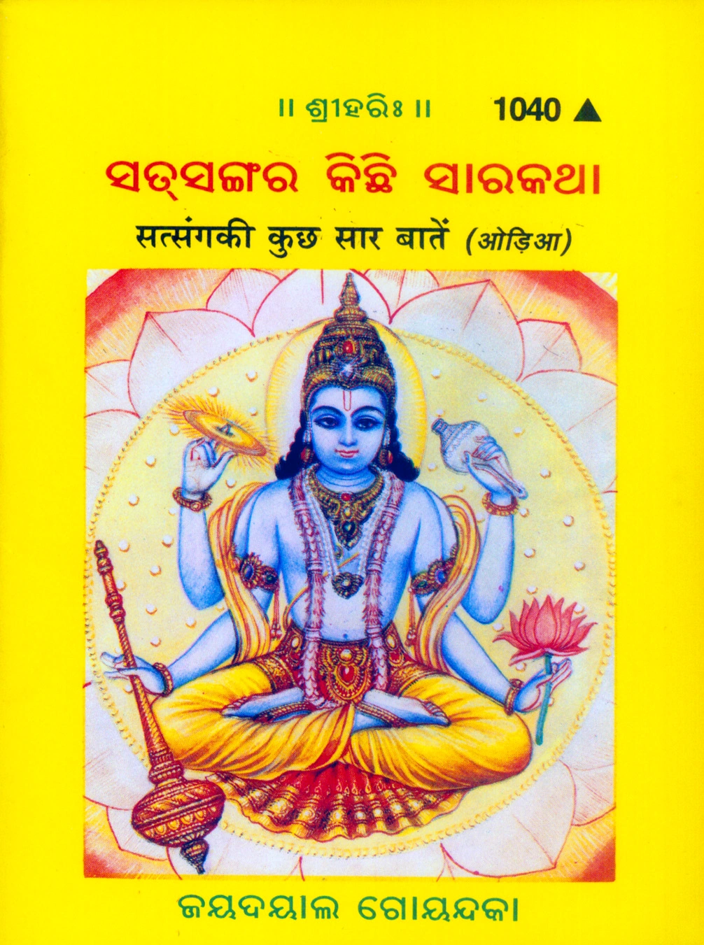 सत्संग की कुछ बातें (उड़िया)