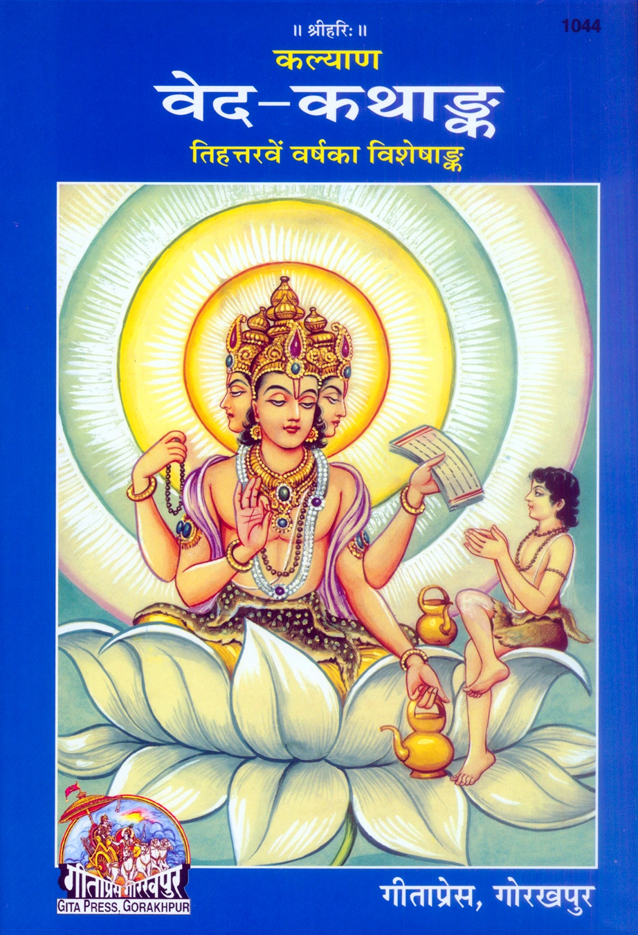 कल्याण वेद-कथांक | विशेष वार्षिक अंक | वेदों से कहानियाँ और शिक्षाएँ | भाषा: हिंदी | कोड: 1044