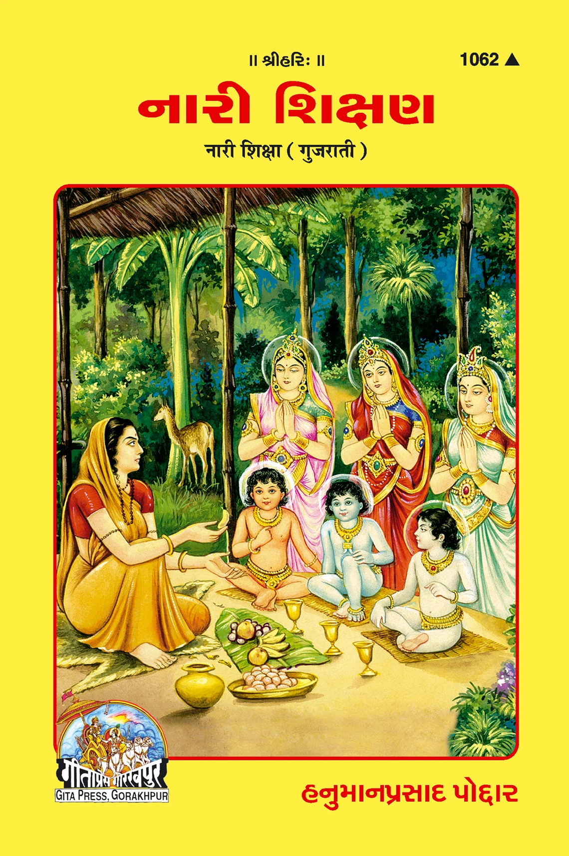 नारी शिक्षा | गीता प्रेस, गोरखपुर | નારી-શિક્ષા | गुजराती |आकार: मध्यम (पुस्तकाकार) |कोड: 1062