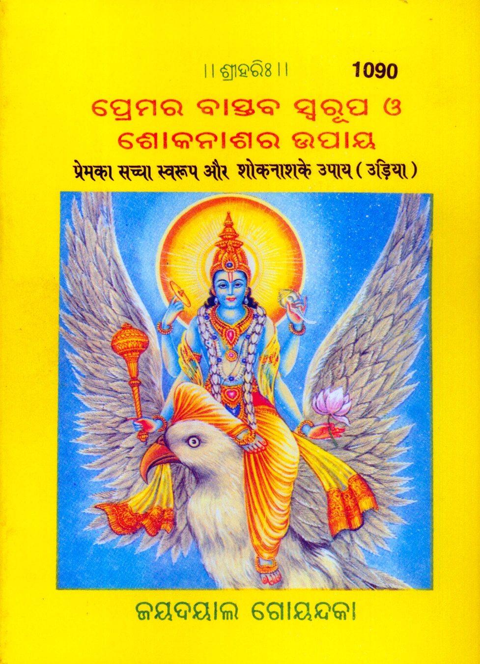 प्रेम का सच्चा स्वरूप (पॉकेट साइज़)