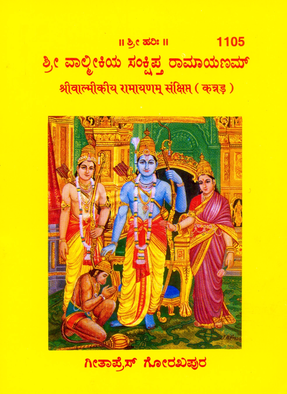श्री पल्लिकिय संस्कृत रामायण | गीता प्रेस, गोरखपुर | ಶ್ರೀ ವಾಲ್ಮೀಕಿ ರಾಮಾಯಣ ಸಂಕ್ಷಿಪ್ತ (ಕನ್ನಡ) | कन्नड़ |आकार: छोटा (पॉकेट साइज़) |कोड: 1105