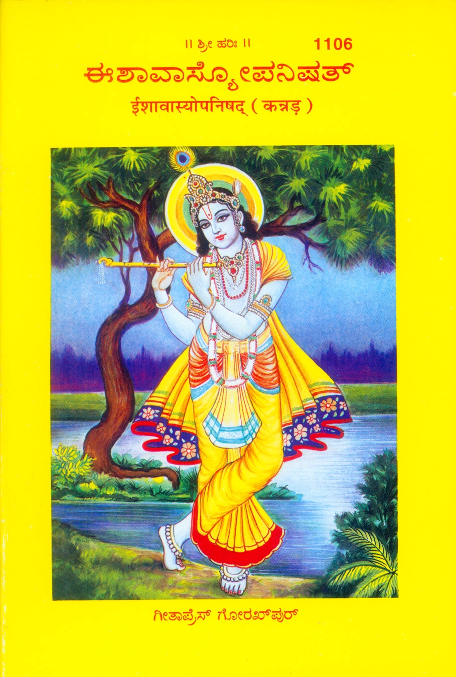 ईशावास्य उपनिषद् | गीता प्रेस, गोरखपुर | ಈಶಾವಾಸ್ಯ ಉಪನಿಷತ್ (ಕನ್ನಡ) | कन्नड़ |आकार: मध्यम (पुस्तकाकार) |कोड: 1106