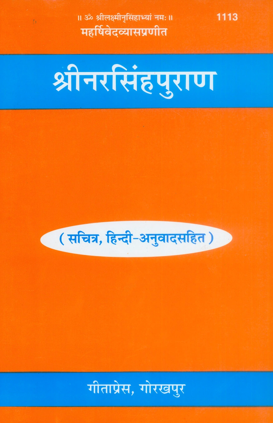 श्री नृसिंह पुराण (सचित्र,अनुवाद सहित) | हिंदी अनुवाद सहित सचित्र संस्करण | भाषा: हिंदी | साइज़: बड़ा | कोड: 1113