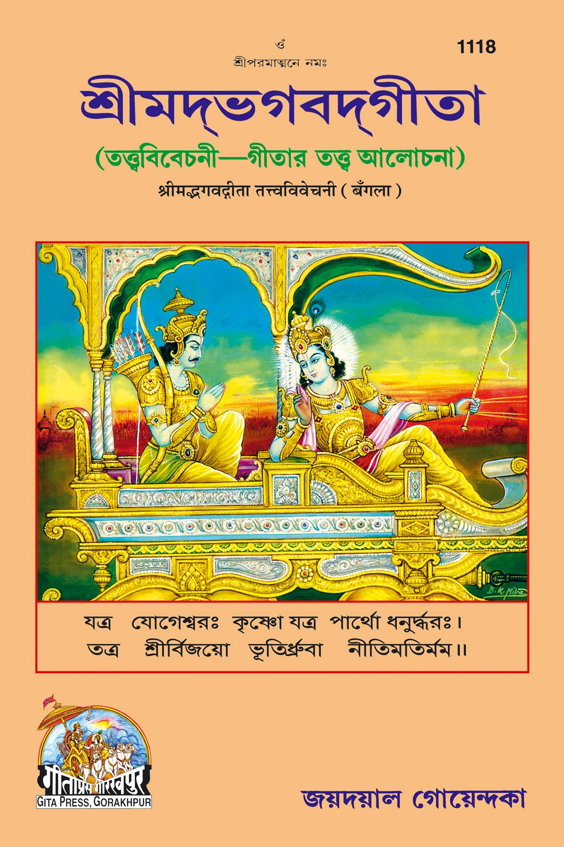 गीता तत्व विवेचनी श्री जयदयाल जी गोयंदका द्वारा | भाषा: बांग्ला | कोड: 1118
