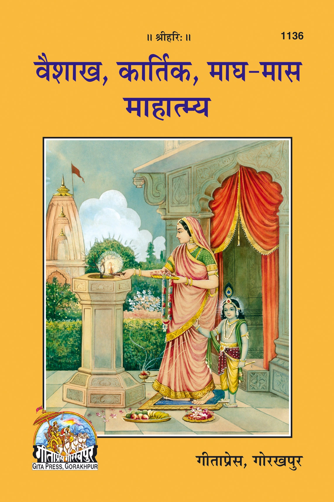 वैशाख-कार्तिक-माघ मास महात्म्य | तीन पवित्र हिंदू महीनों की आध्यात्मिक महिमा | भाषा: हिंदी | साइज़: मीडियम | कोड: 1136