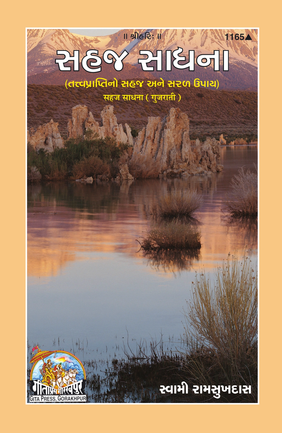 सहज साधना | गीता प्रेस, गोरखपुर | સહજ-સાધના | गुजराती |आकार: मध्यम (पुस्तकाकार) |कोड: 1165