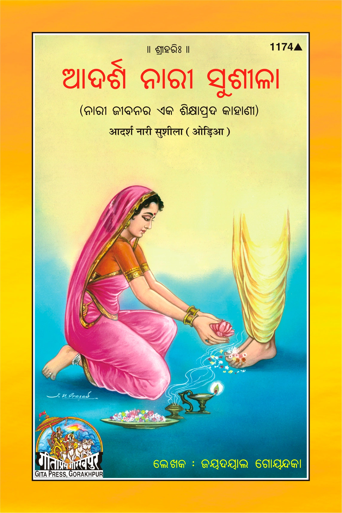 आदर्श नारी सुशीला | उड़िया |आकार: मध्यम (पुस्तकाकार) |कोड: 1174