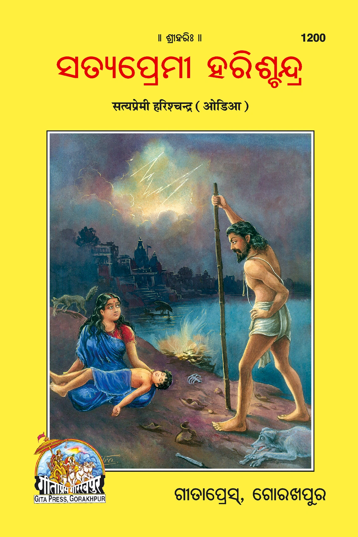 सत्यप्रेमी हरिश्चंद्र (उड़िया)
