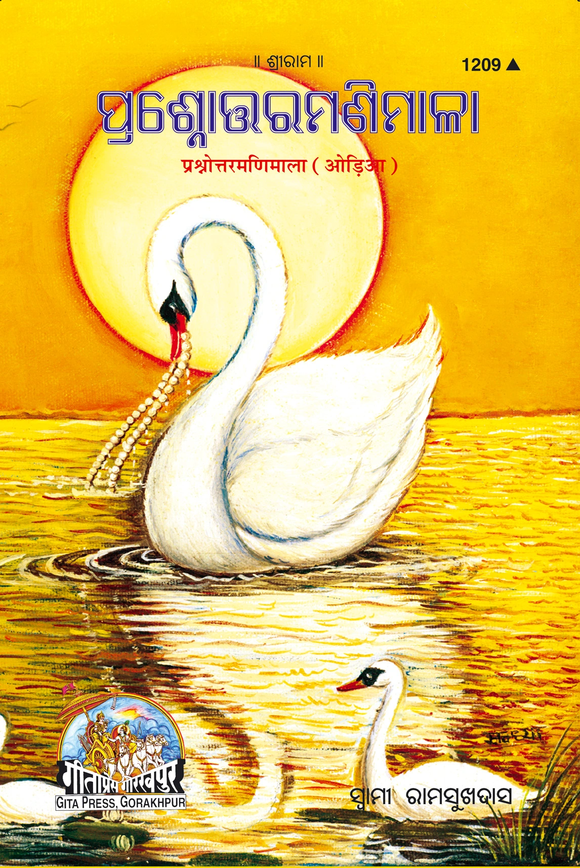 प्रश्नोत्तर मणिमाला (उड़िया)