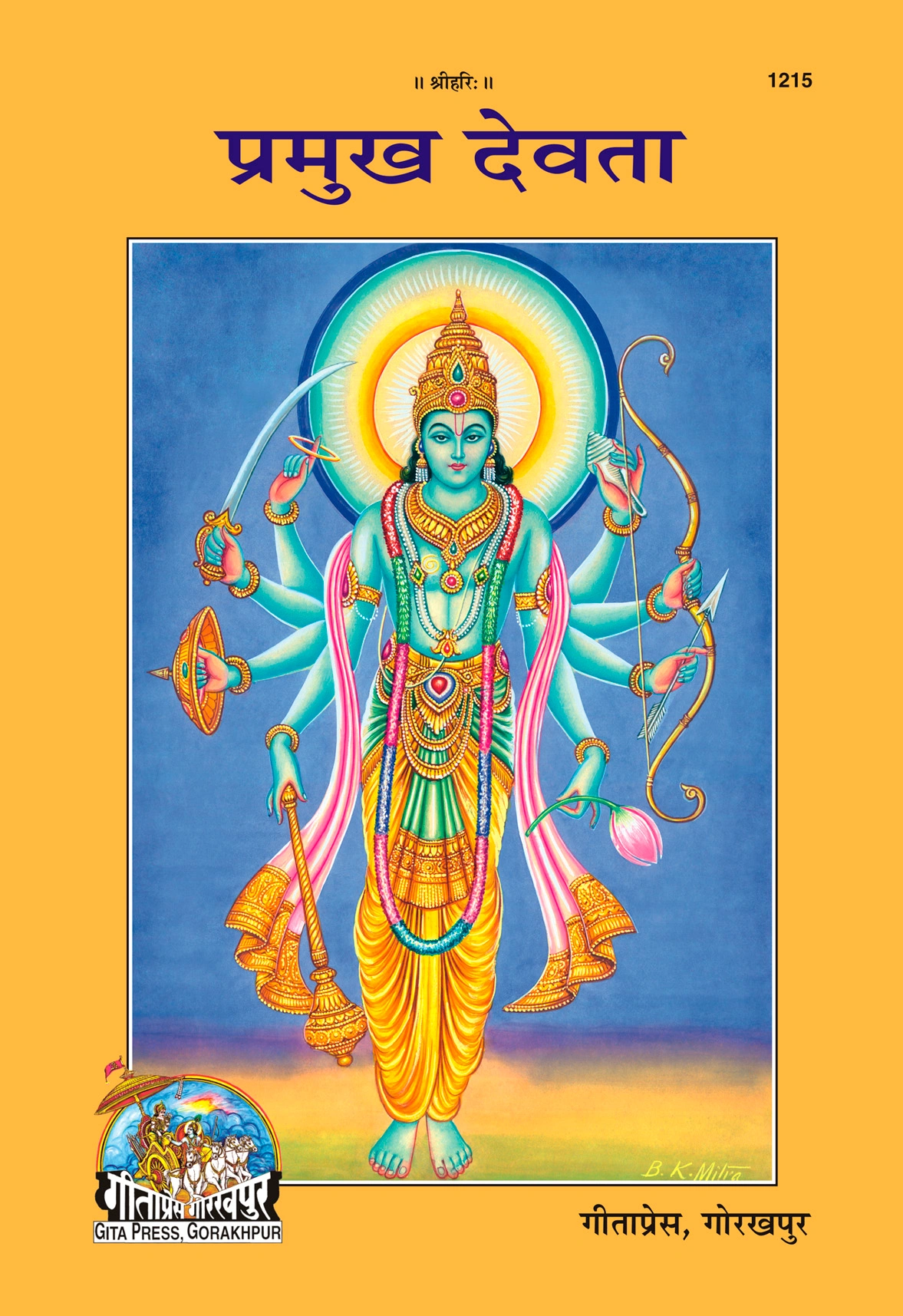 प्रमुख देवता (पत्रिका) | गीता प्रेस, गोरखपुर | प्रमुख देवता (पत्रिका) | हिंदी |आकार: बड़ा (ग्रन्थाकार) |कोड: 1215