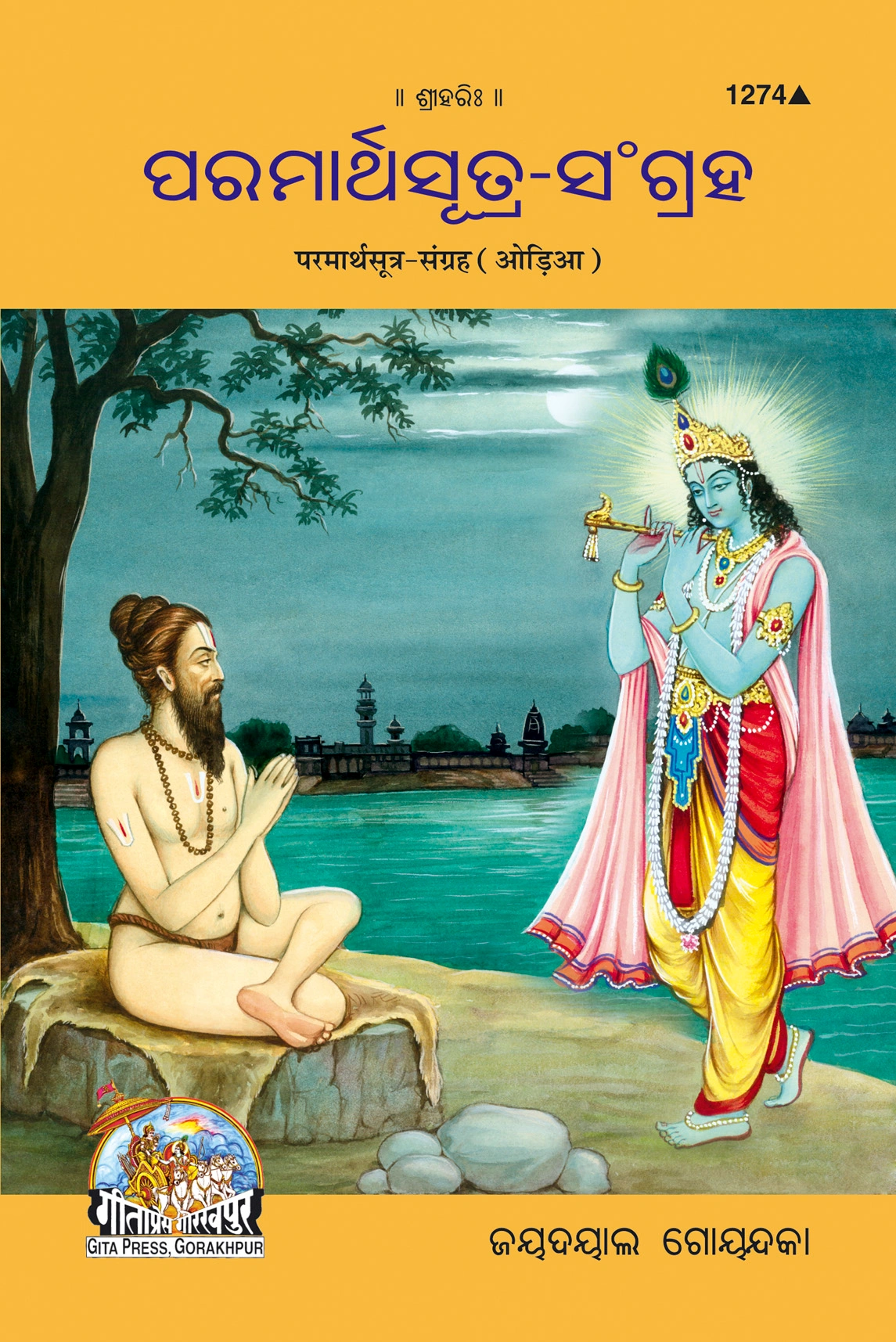 परमार्थ सूत्र संग्रह (उड़िया)
