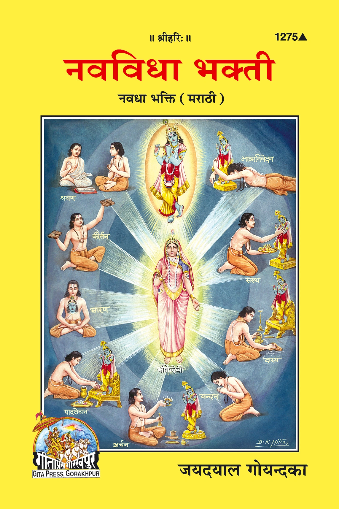 नवधा भक्ति | गीता प्रेस मराठी | गीता प्रेस, गोरखपुर | नवधा भक्ती – भगवंताच्या नऊ भक्तिमार्गांचे विवेचन | मराठी |आकार: मध्यम (पुस्तकाकार) |कोड: 1275