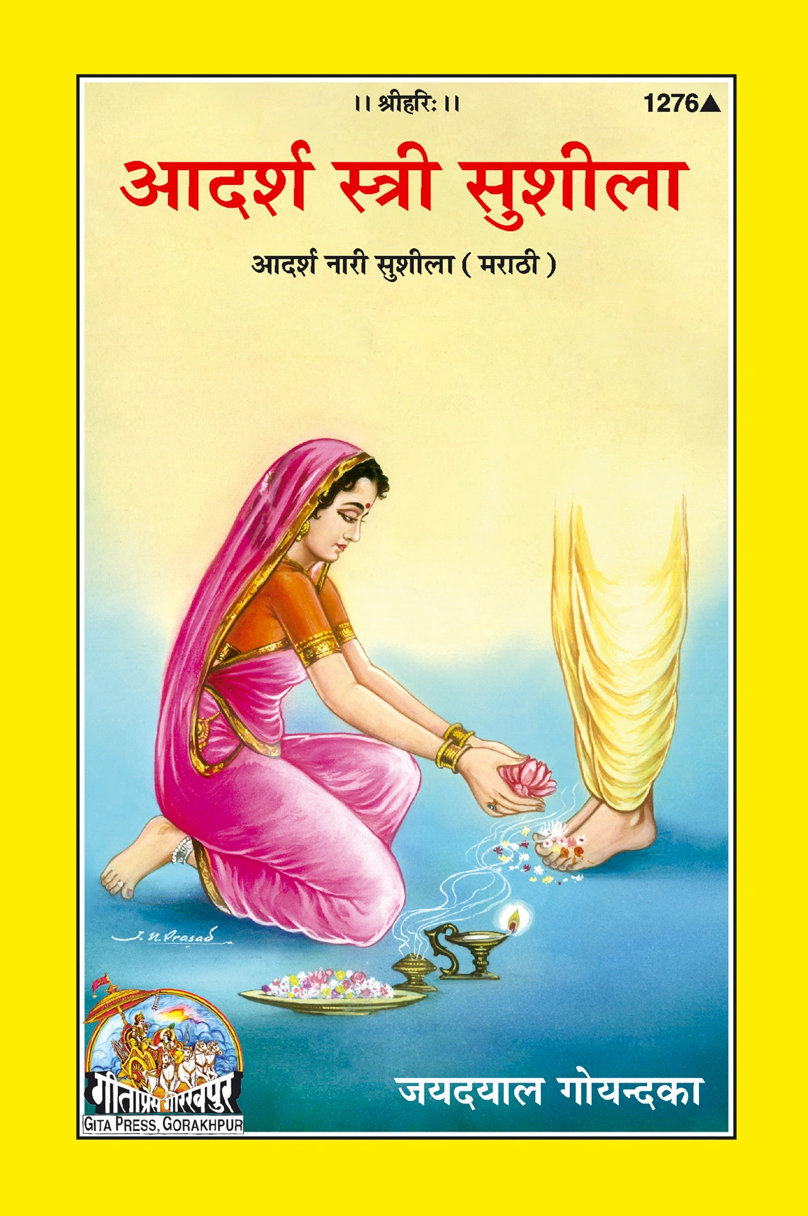 आदर्श नारी सुशीला | गीता प्रेस, गोरखपुर | आदर्श नारी सुशीला – स्त्री जीवनाचा उत्कृष्ट आदर्श | मराठी |आकार: मध्यम (पुस्तकाकार) |कोड: 1276