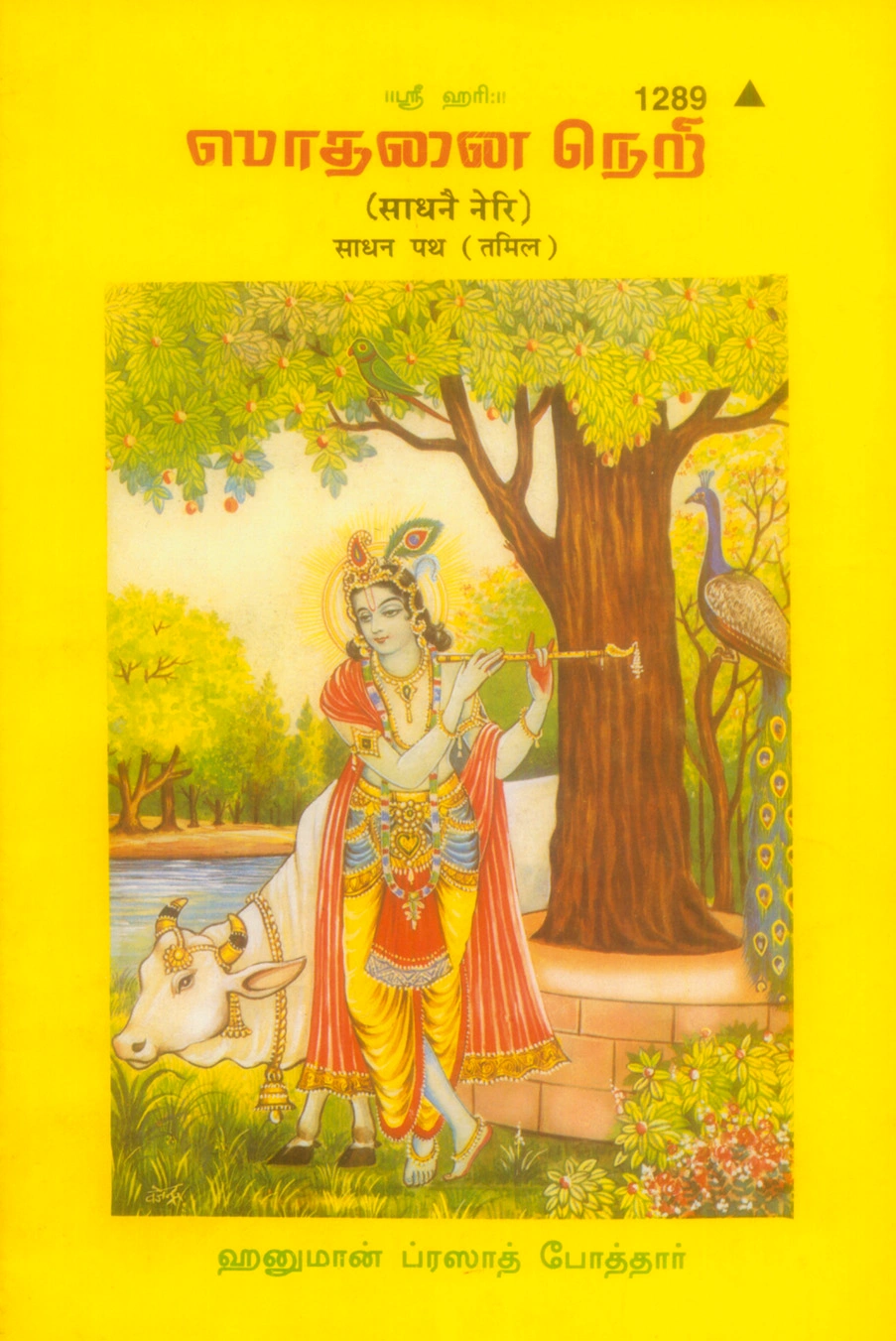 साधन पथ | गीता प्रेस, गोरखपुर | சாதன பத் – ஆன்மீக சாதனையின் பாதை | तमिल |आकार: मध्यम (पुस्तकाकार) |कोड: 1289