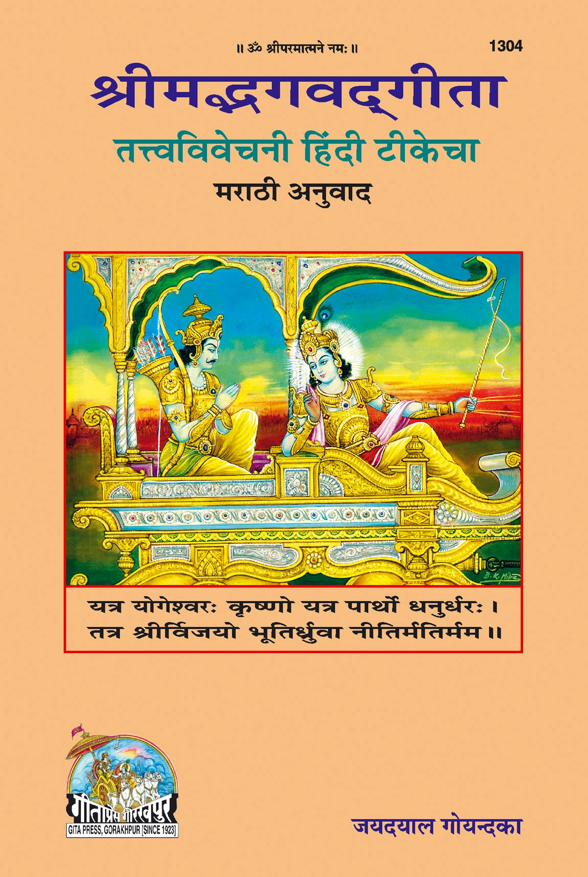 श्री जयदयाल जी गोयन्दका द्वारा गीता तत्व विवेचनी | भाषा: मराठी | कोड: 1304