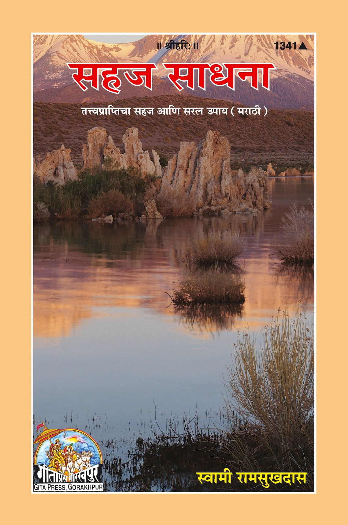 सहज साधना | गीता प्रेस मराठी | गीता प्रेस, गोरखपुर | सहज साधना – आध्यात्मिक जीवनाचा सुलभ मार्ग | मराठी |आकार: मध्यम (पुस्तकाकार) |कोड: 1341
