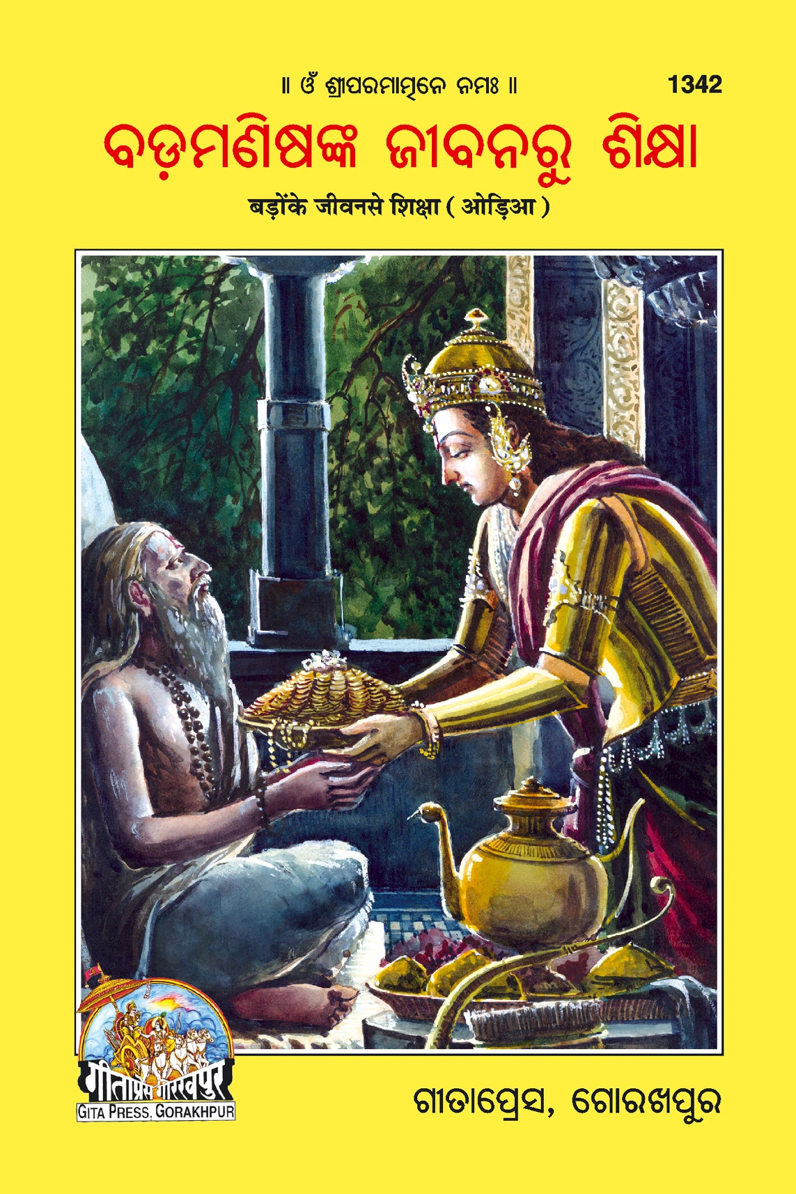 बड़ों के जीवन से शिक्षा (उड़िया)