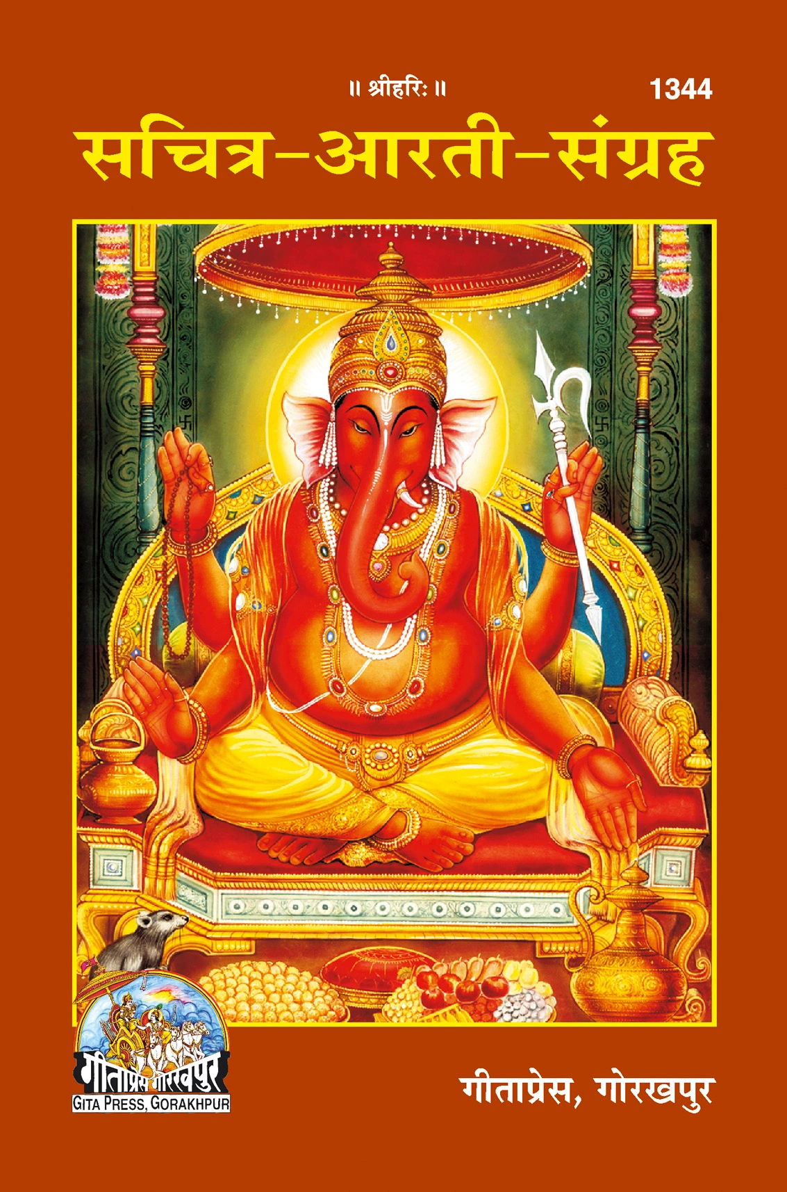 गीता प्रेस | सचित्र आरती संग्रह | गीता प्रेस | गीता प्रेस, गोरखपुर | सचित्र आरती संग्रह | हिंदी |आकार: मध्यम (पुस्तकाकार) |कोड: 1344