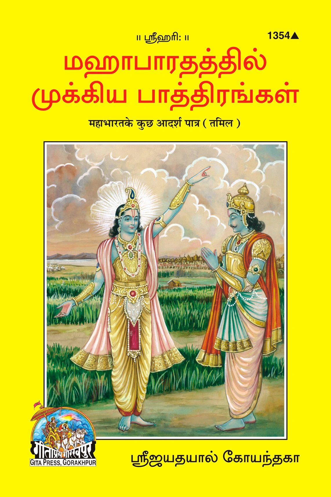 महाभारत के आदर्श पात्र | गीता प्रेस, गोरखपुर | மகாபாரதத்தின் சில ஆதர்ச பாத்திரங்கள் | तमिल |आकार: मध्यम (पुस्तकाकार) |कोड: 1354