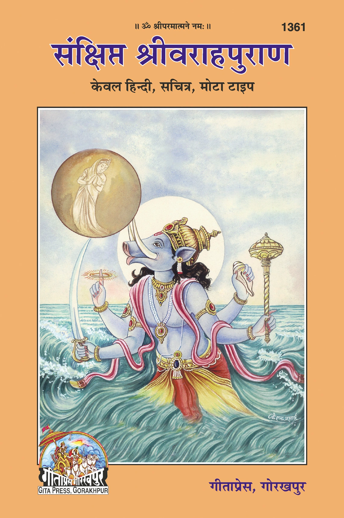 संक्षिप्त श्री वराह पुराण | गीता प्रेस, गोरखपुर | संक्षिप्त श्री वराह पुराण | हिंदी |आकार: बड़ा (ग्रन्थाकार) |कोड: 1361