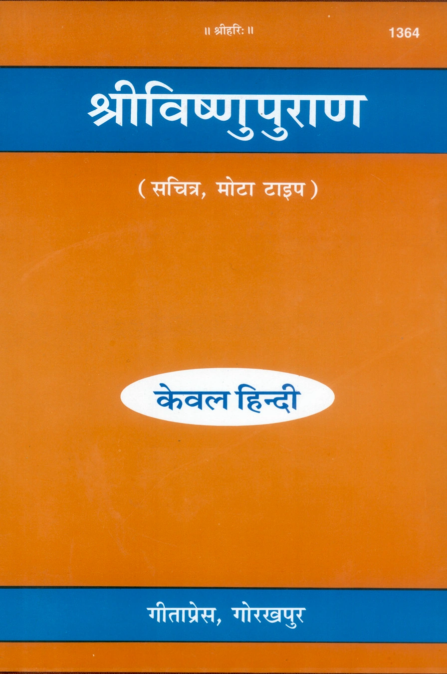 श्री विष्णु पुराण | गीता प्रेस, गोरखपुर | श्री विष्णु पुराण | हिंदी |आकार: बड़ा (ग्रन्थाकार) |कोड: 1364